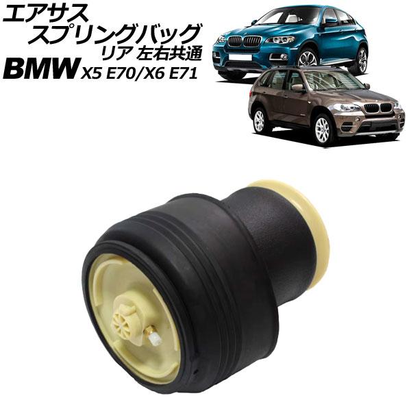 エアサススプリングバッグ BMW X5 E70 3.0si/4.8i 2007年〜2008年 リア ...