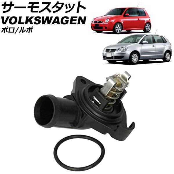サーモスタット フォルクスワーゲン ポロ 9N系/6R系 2002年〜2009年 87℃開弁 AP-...