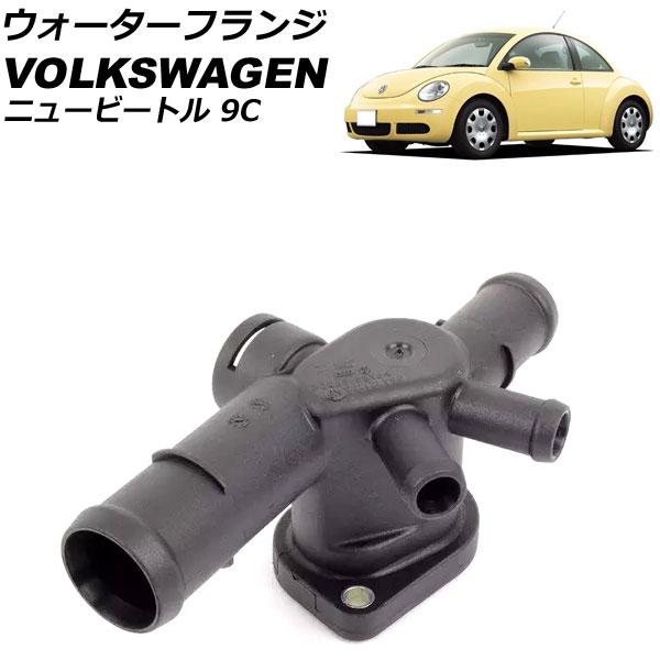 ウォーターフランジ フォルクスワーゲン ニュービートル 9CBFS 2004年〜2010年 AP-4...