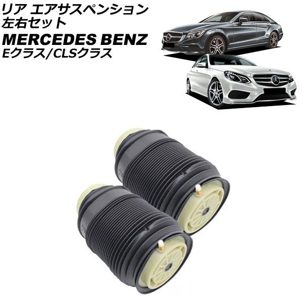 リア エアサスペンション メルセデス・ベンツ CLSクラス W218 CLS220/CLS220d/...