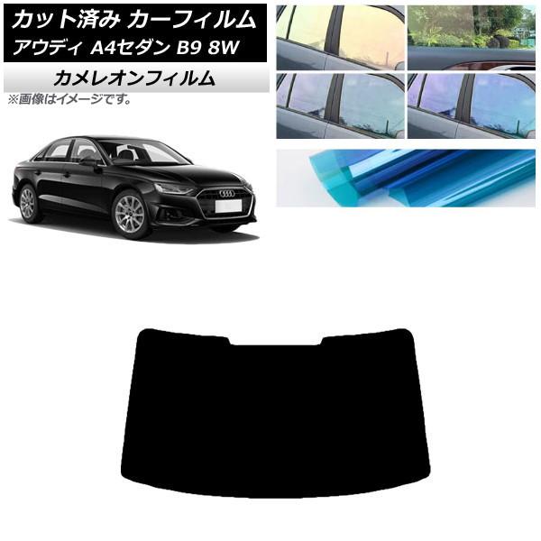 カーフィルム アウディ A4/S4 セダン B9 8W 2015年〜 リアガラス(1枚型) カメレオ...