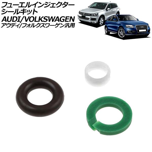 フューエルインジェクターシールキット アウディ/フォルクスワーゲン 汎用 Q5 A8 トゥアレグ な...