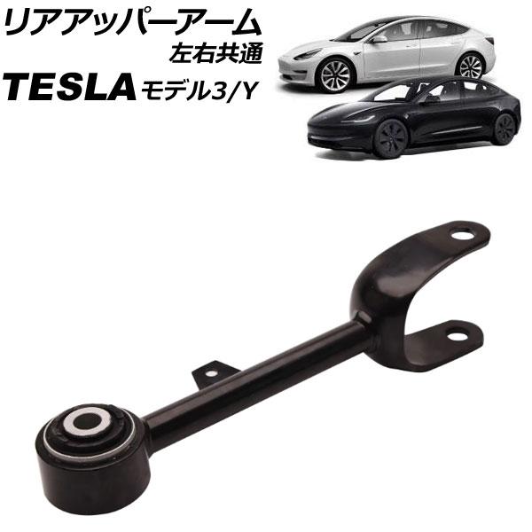 リアアッパーアーム テスラ モデルY 2020年〜 左右共通 AP-4T3175