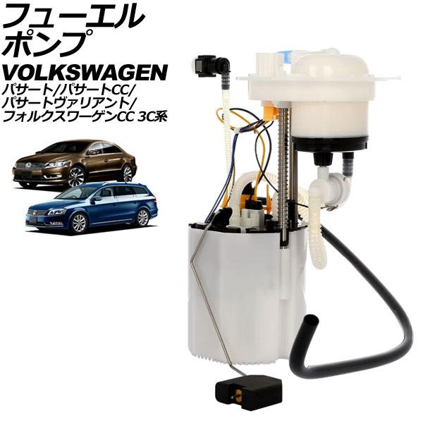 フューエルポンプ フォルクスワーゲン パサートCC 3C系 2008年〜2012年 5ピン AP-4...