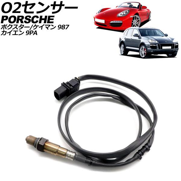 O2センサー ポルシェ ボクスター 987 後期 2008年〜2012年 6ピン AP-EC889