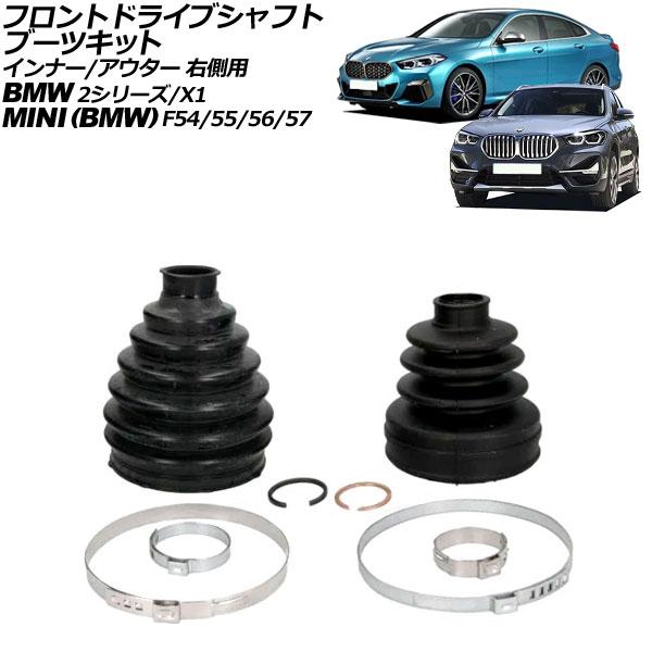 フロントドライブシャフトブーツキット BMW 2シリーズ F45/F46 218i/225xe 20...