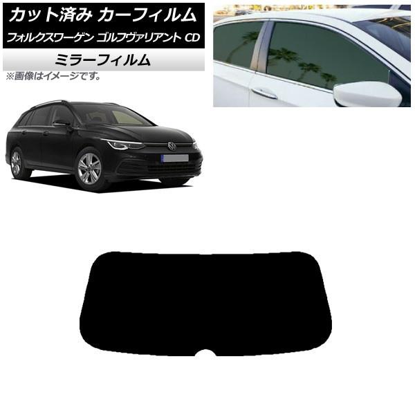 カーフィルム フォルクスワーゲン ゴルフヴァリアント CD 2021年〜 リアガラス(1枚型) ミラ...