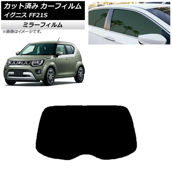 カーフィルム スズキ イグニス FF21S 2016年02月〜 リアガラス(1枚型) ミラータイプ ...