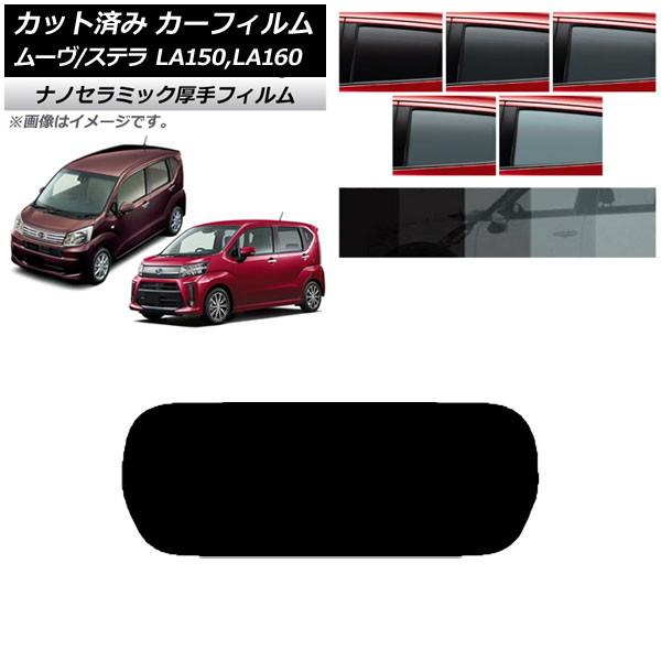 カーフィルム ステラ ムーヴ LA150F/LA160F LA150S/LA160S リアガラス(1...