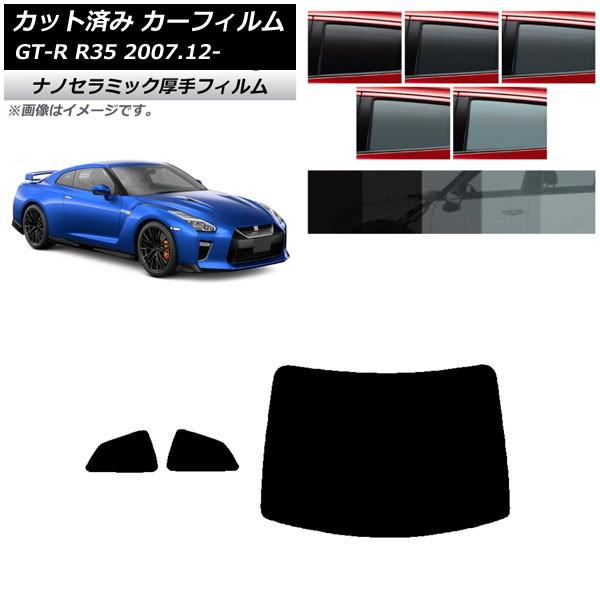 カーフィルム 日産 GT-R R35 2007年12月〜 リアセット(1枚型) 厚手 UV 高断熱 ...