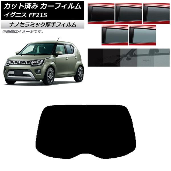 カーフィルム スズキ イグニス FF21S 2016年02月〜 リアガラス(1枚型) 厚手 UV 高...