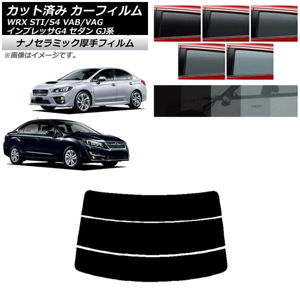 カーフィルム スバル WRX STI/S4 インプレッサ G4 VAB/VAG GJ系 セダン リア...