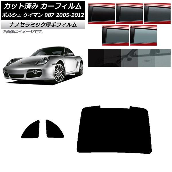 カーフィルム ポルシェ ケイマン 987 2005年〜2012年 リアセット(1枚型) 厚手 UV ...