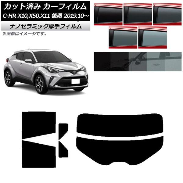 カーフィルム トヨタ C-HR ZYX10,NGX10,NGX50,ZYX11 後期 2019年10...