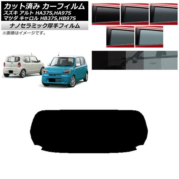 カーフィルム マツダ スズキ キャロル アルト HB37S,HB97S HA37S,HA97S リア...