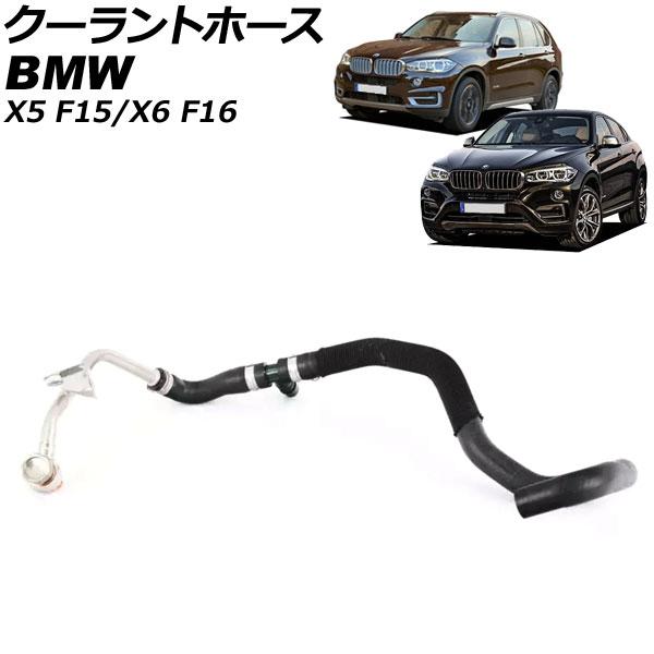 クーラントホース BMW X5 F15 xDrive50i 2013年〜2019年 AP-4T339...