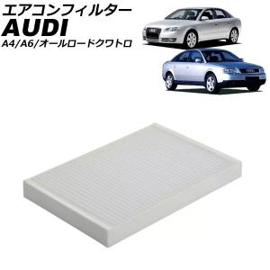 エアコンフィルター アウディ A4 8E系 2001年〜2008年 AP-4T3344