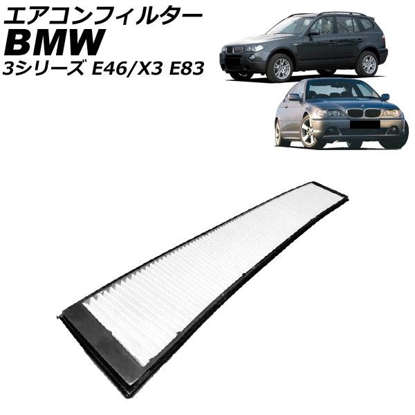 エアコンフィルター BMW 3シリーズ E46 318i/320i/323i/325i/328i/3...
