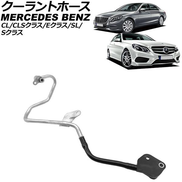 クーラントホース メルセデス・ベンツ Sクラス W221/W222/W217 S550/S550 4...