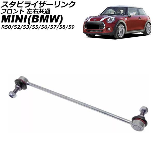 スタビライザーリンク MINI(BMW) R50/R52/R53/R55/R56/R57/R58/R...