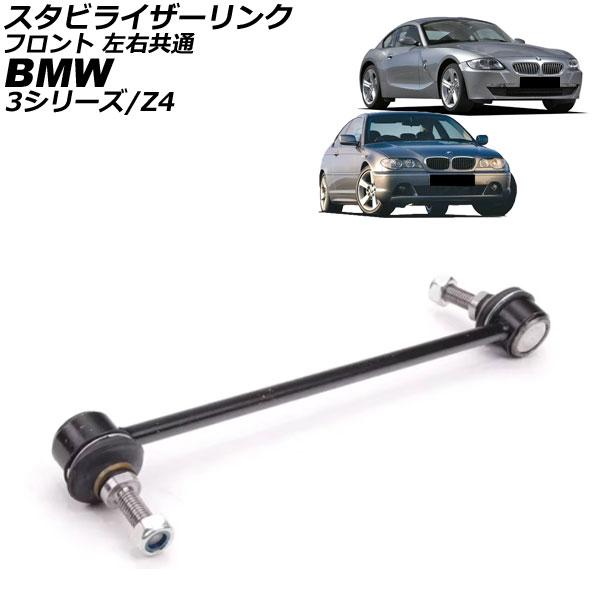 スタビライザーリンク BMW 3シリーズ E46 318i/320i/323i/325i/328i/...