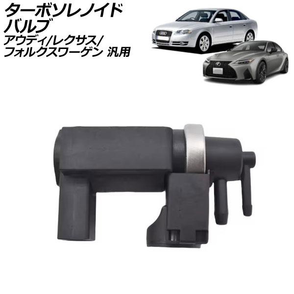 ターボソレノイドバルブ アウディ レクサス フォルクスワーゲン 汎用 A4 IS トゥアレグ など ...