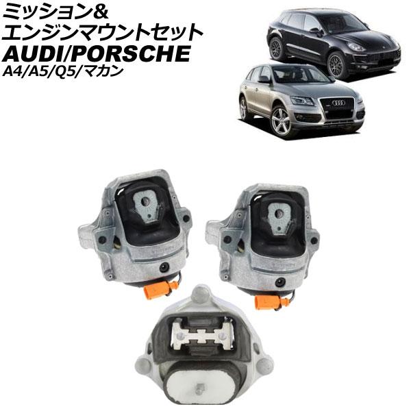 ミッション＆エンジンマウントセット アウディ A4/A4オールロードクワトロ 8K系 2008年〜2...