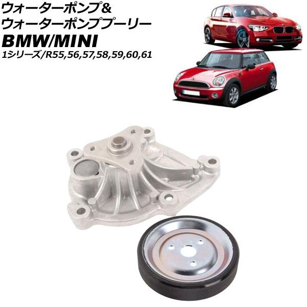 ウォーターポンプ＆ウォーターポンププーリー MINI(BMW) R55/R56/R57/R58/R5...