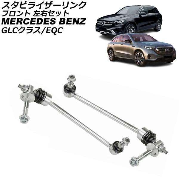 スタビライザーリンク メルセデス・ベンツ GLCクラス X253/C253 2016年〜2023年 ...