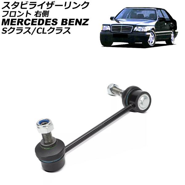 スタビライザーリンク メルセデス・ベンツ Sクラス W140 1991年〜1998年 フロント 右側...