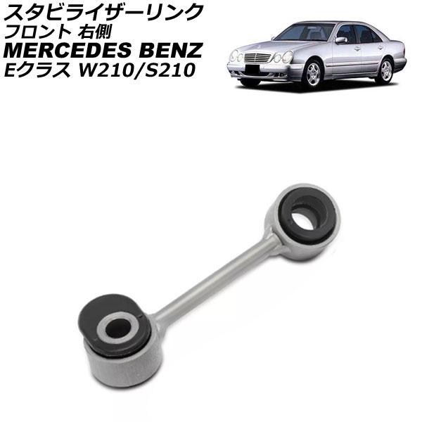 スタビライザーリンク メルセデス・ベンツ Eクラス W210/S210 E230/E240/E320...