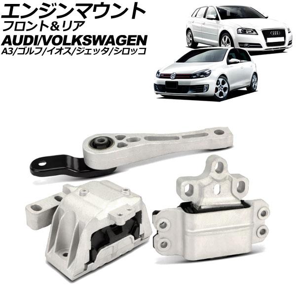エンジンマウント フォルクスワーゲン ゴルフ 1K系 2005年〜2013年 フロント＆リア 入数：...