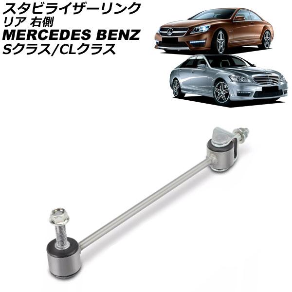 スタビライザーリンク メルセデス・ベンツ Sクラス W221 S250/S320/S350/S400...