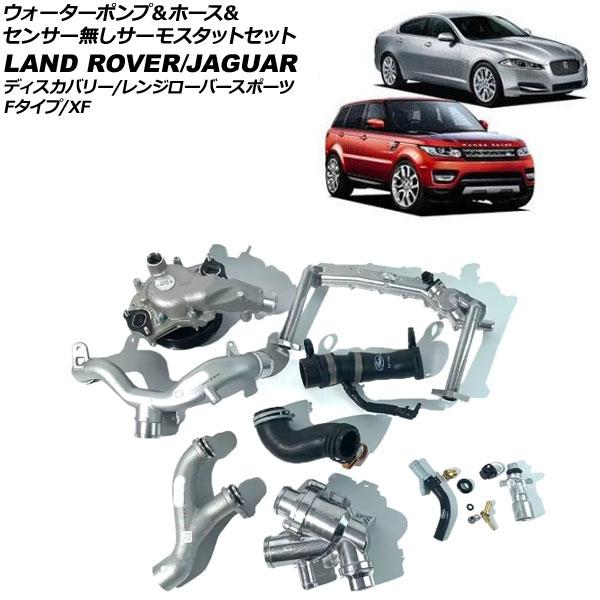 ウォーターポンプ＆ホース＆センサー無しサーモスタットセット ジャガー XF X250 2012年〜2...