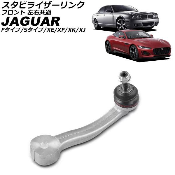 スタビライザーリンク ジャガー XF X250 2007年〜2015年 フロント 左右共通 AP-4...