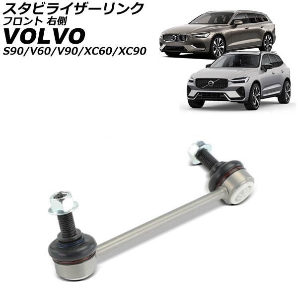 スタビライザーリンク ボルボ S90 PB 2017年〜 フロント 右側 AP-4T3831-R