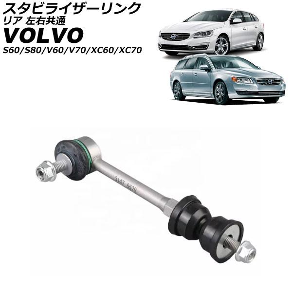 スタビライザーリンク ボルボ V70/XC70 BB 2007年〜2017年 リア 左右共通 AP-...