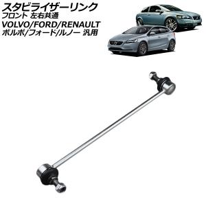 スタビライザーリンク フロント 左右共通 ボルボ/フォード/ルノー 汎用 V40 フォーカス ラグナ など AP-4T3832