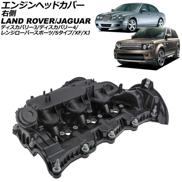 エンジンヘッドカバー ジャガー Sタイプ X200 1999年〜2008年 右側 AP-4T4027