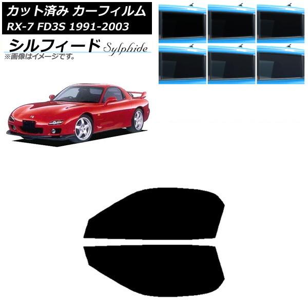カーフィルム マツダ RX-7 FD3S 1991年12月〜2003年04月 フロントドアセット シ...