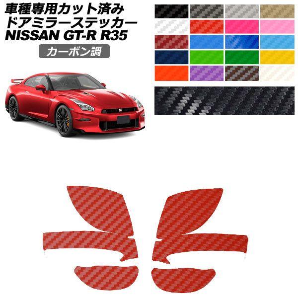 カーステッカー 日産 GT-R R35型 後期 2018年01月〜2023年05月 カーボン調 ドア...