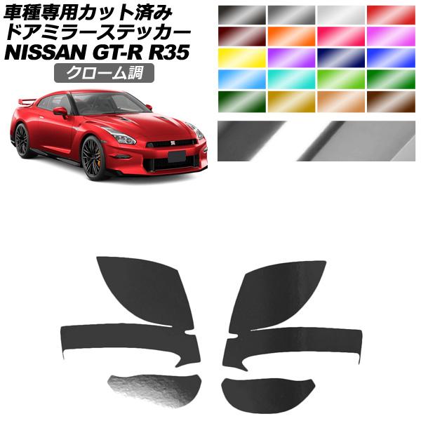 ドアミラーステッカー 日産 GT-R R35型 後期 2018年01月〜2023年05月 クローム調...