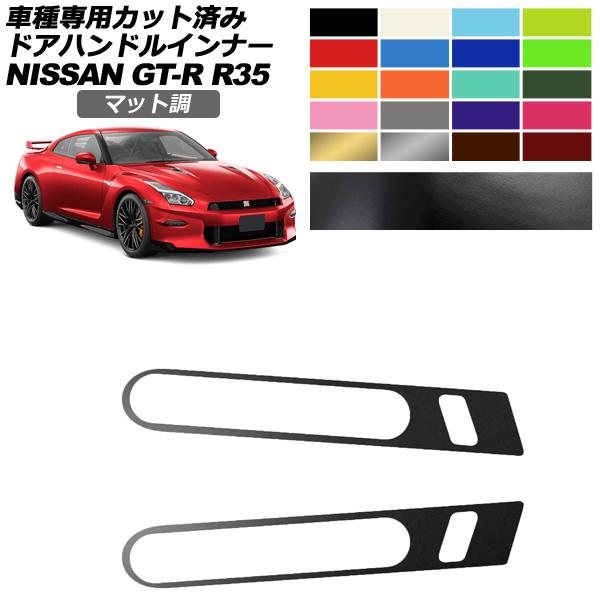 ドアハンドルインナーステッカー 日産 GT-R R35型 後期 2018年01月〜2023年05月 ...