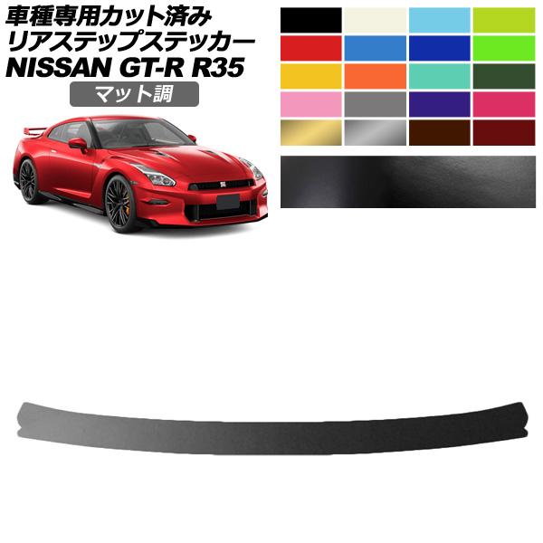 リアステップステッカー 日産 GT-R R35型 後期 2018年01月〜2023年05月 マット調...