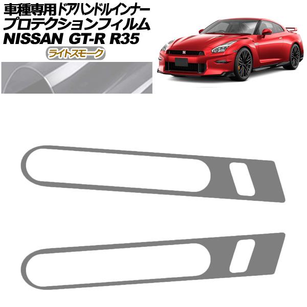 プロテクションフィルム ドアハンドルインナー 日産 GT-R R35型 後期 2018年01月〜20...