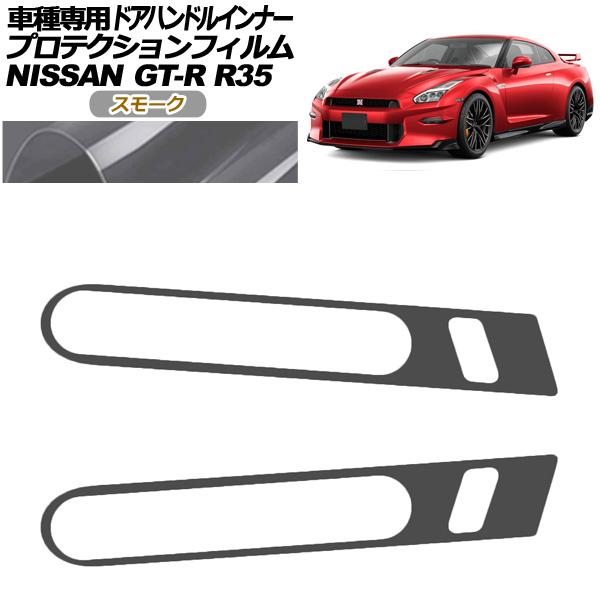 プロテクションフィルム ドアハンドルインナー 日産 GT-R R35型 後期 2018年01月〜20...