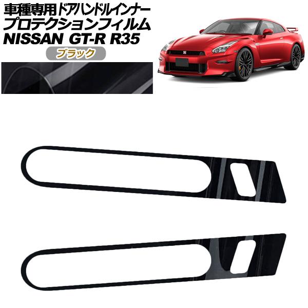 プロテクションフィルム ドアハンドルインナー 日産 GT-R R35型 後期 2018年01月〜20...