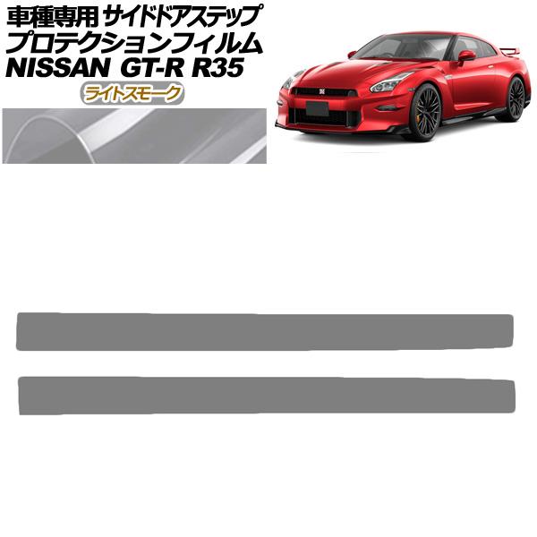 プロテクションフィルム サイドドアステップ 日産 GT-R R35型 後期 2018年01月〜202...