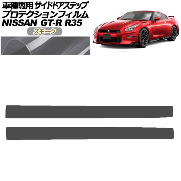 プロテクションフィルム サイドドアステップ 日産 GT-R R35型 後期 2018年01月〜202...