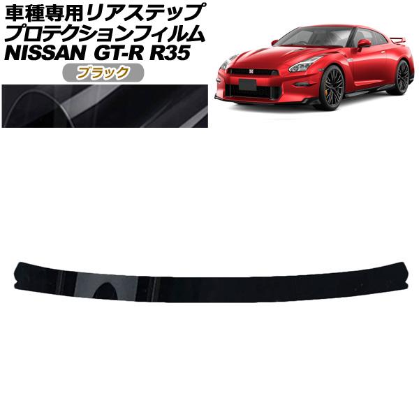 プロテクションフィルム リアステップ 日産 GT-R R35型 後期 2018年01月〜2023年0...